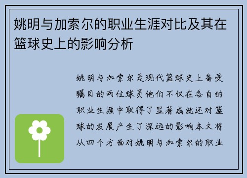姚明与加索尔的职业生涯对比及其在篮球史上的影响分析