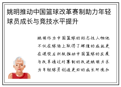 姚明推动中国篮球改革赛制助力年轻球员成长与竞技水平提升