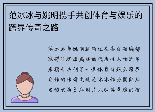 范冰冰与姚明携手共创体育与娱乐的跨界传奇之路
