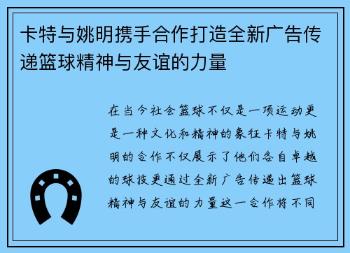 卡特与姚明携手合作打造全新广告传递篮球精神与友谊的力量