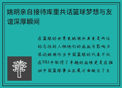 姚明亲自接待库里共话篮球梦想与友谊深厚瞬间